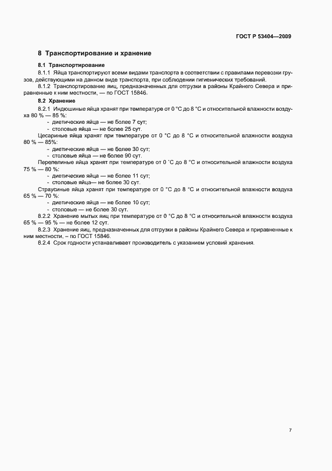 Страница 10 ГОСТ Р 53404-2009