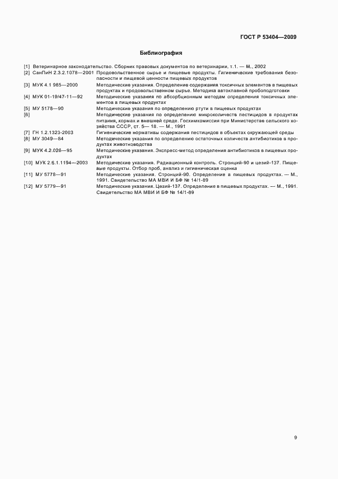 Страница 12 ГОСТ Р 53404-2009