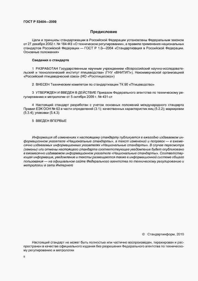 Страница 2 ГОСТ Р 53404-2009