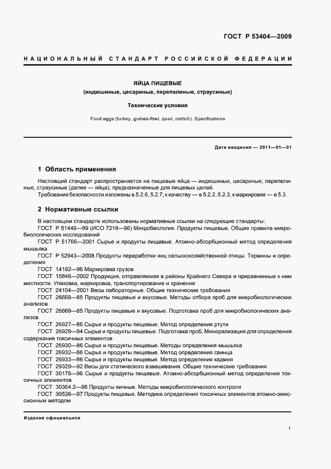 Страница 4 ГОСТ Р 53404-2009