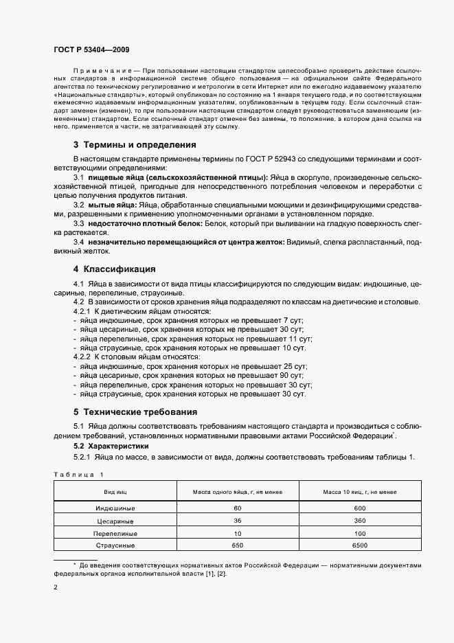 Страница 5 ГОСТ Р 53404-2009