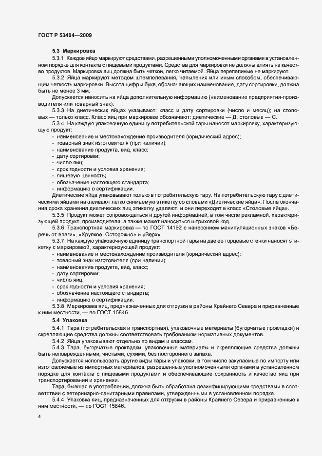 Страница 7 ГОСТ Р 53404-2009