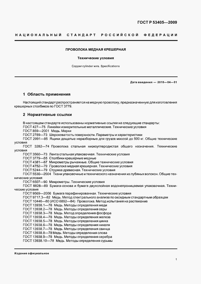 Страница 5 ГОСТ Р 53405-2009