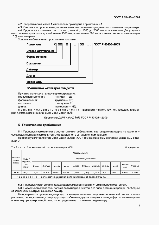 Страница 7 ГОСТ Р 53405-2009