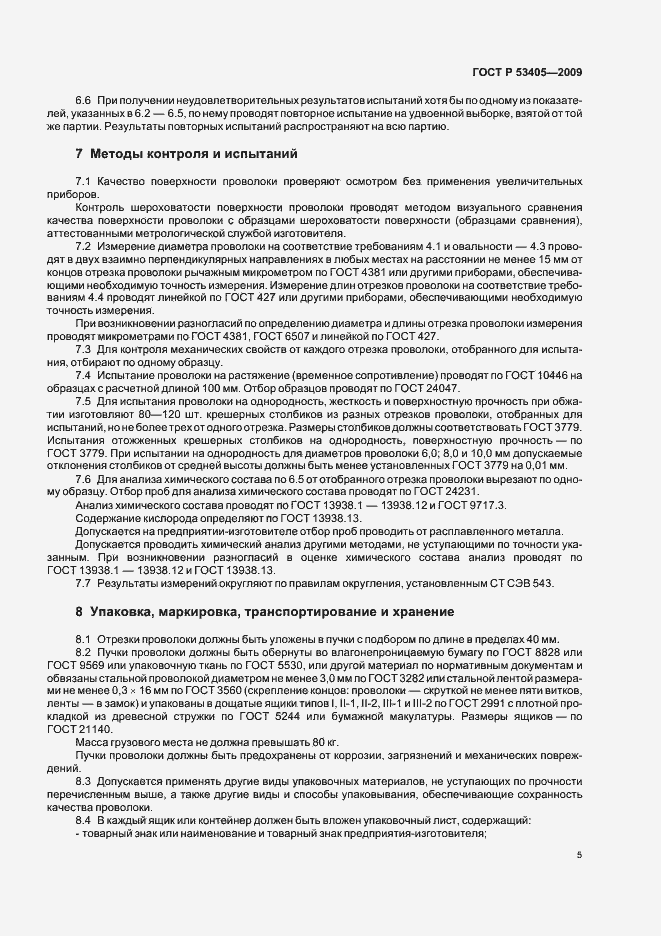 Страница 9 ГОСТ Р 53405-2009