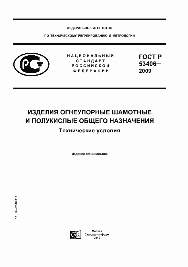 Страница 1 ГОСТ Р 53406-2009
