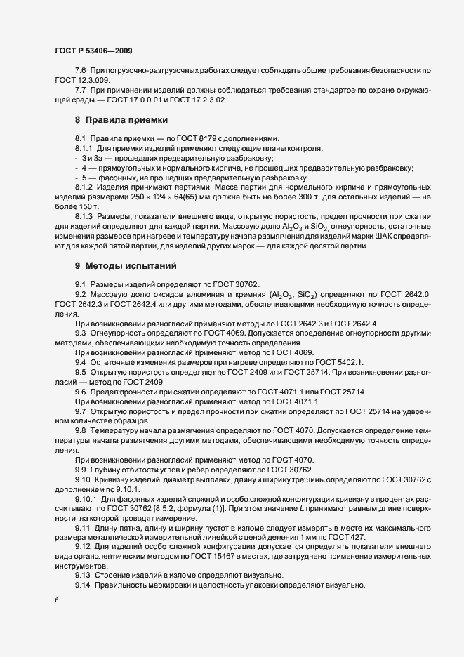 Страница 10 ГОСТ Р 53406-2009