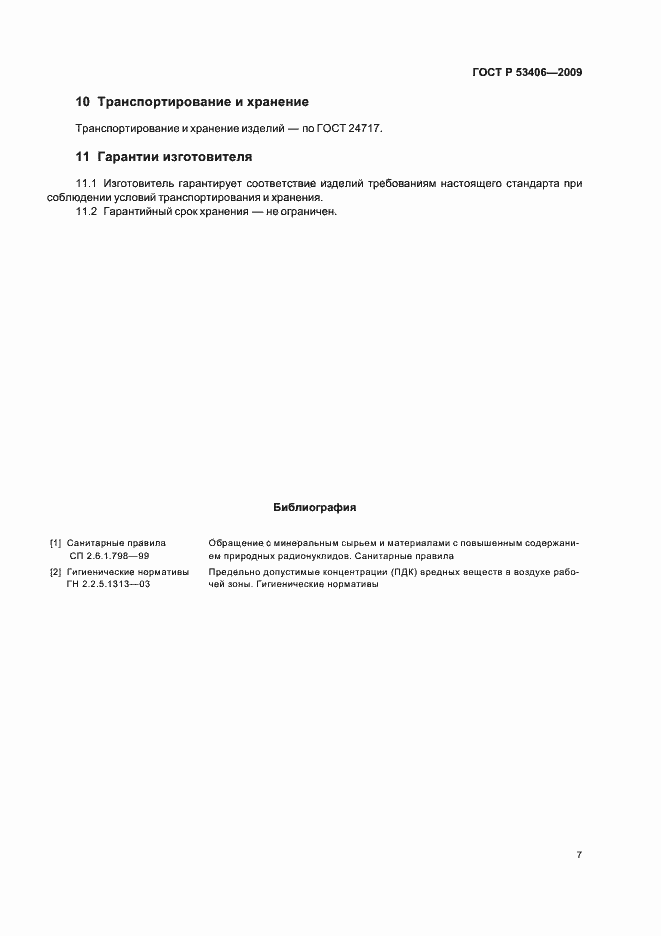 Страница 11 ГОСТ Р 53406-2009