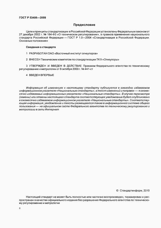 Страница 2 ГОСТ Р 53406-2009