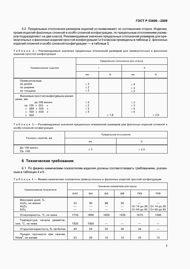 Страница 7 ГОСТ Р 53406-2009