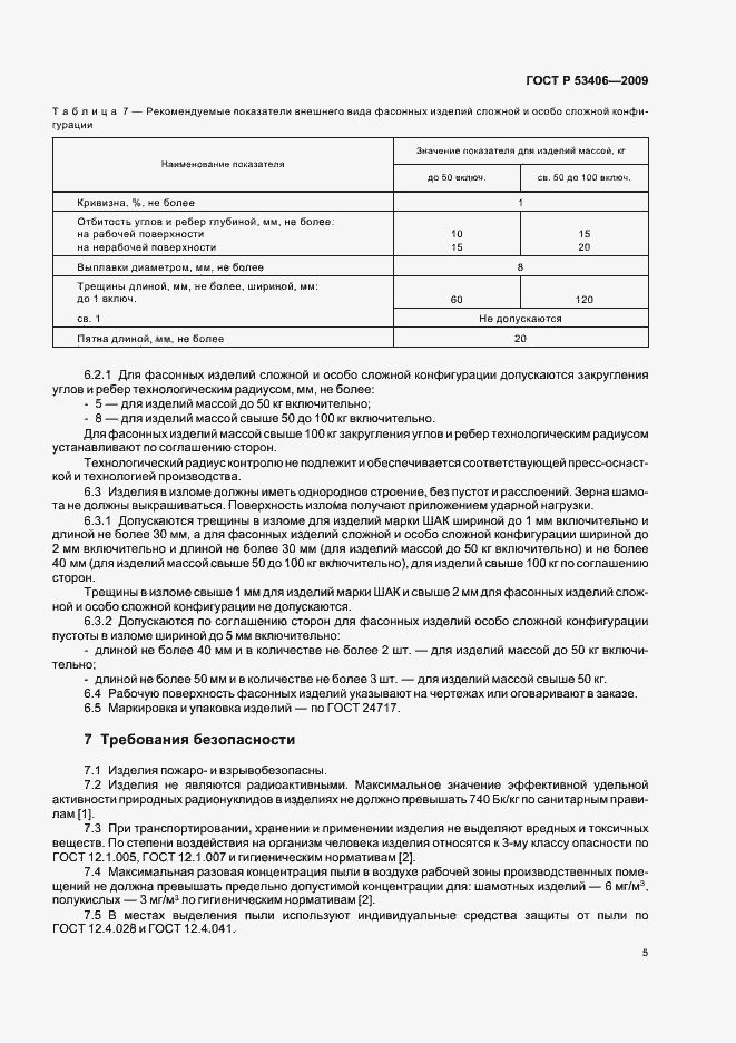 Страница 9 ГОСТ Р 53406-2009