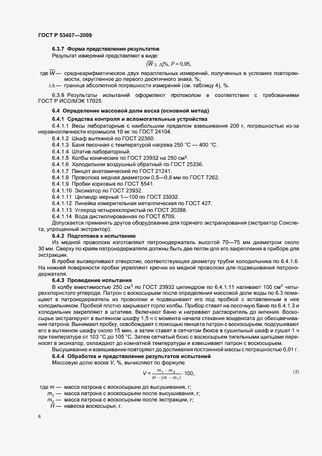 Страница 10 ГОСТ Р 53407-2009