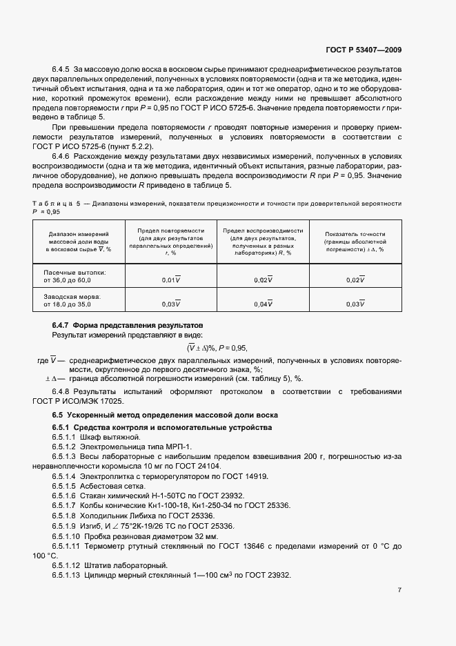 Страница 11 ГОСТ Р 53407-2009