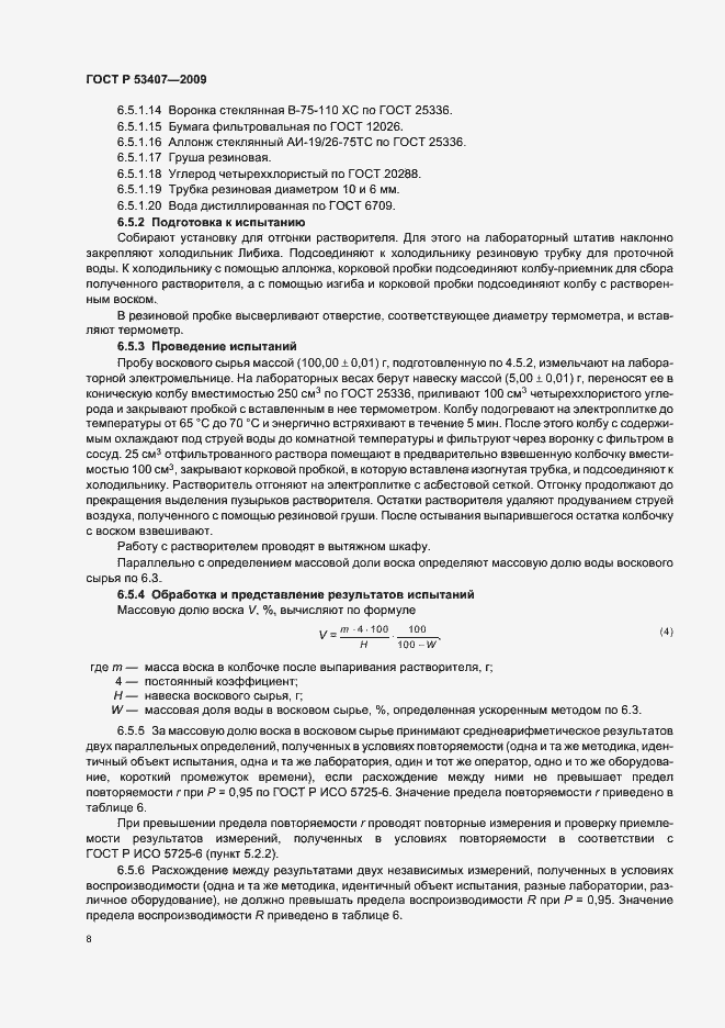 Страница 12 ГОСТ Р 53407-2009