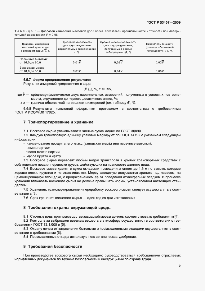 Страница 13 ГОСТ Р 53407-2009