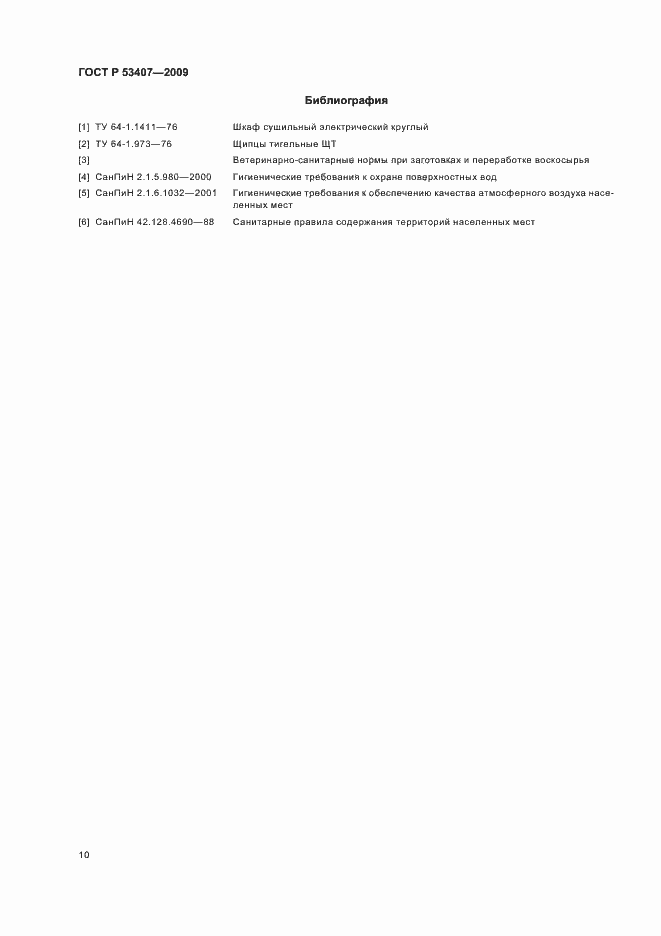Страница 14 ГОСТ Р 53407-2009
