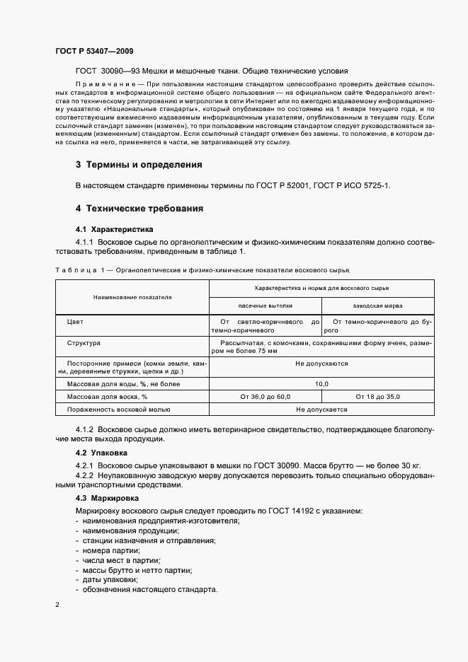 Страница 6 ГОСТ Р 53407-2009