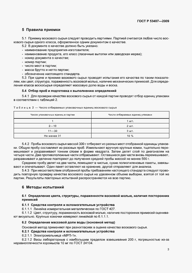 Страница 7 ГОСТ Р 53407-2009
