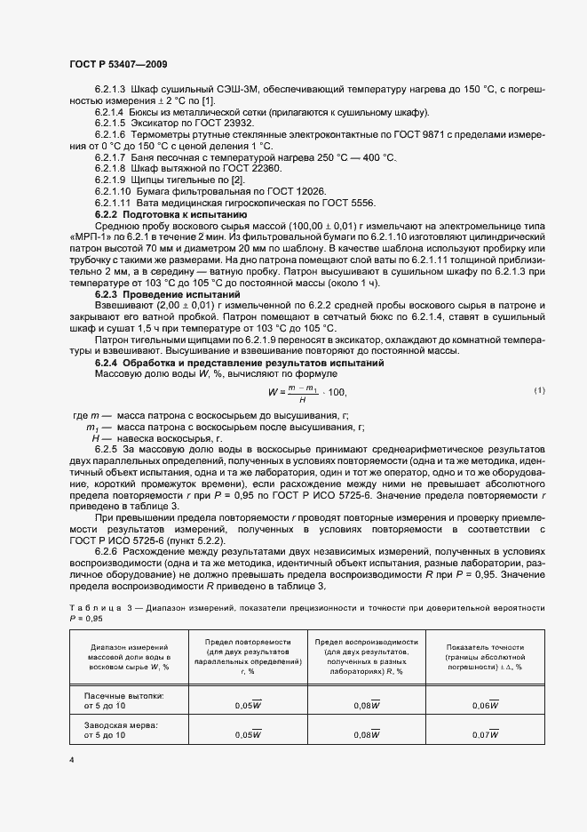 Страница 8 ГОСТ Р 53407-2009