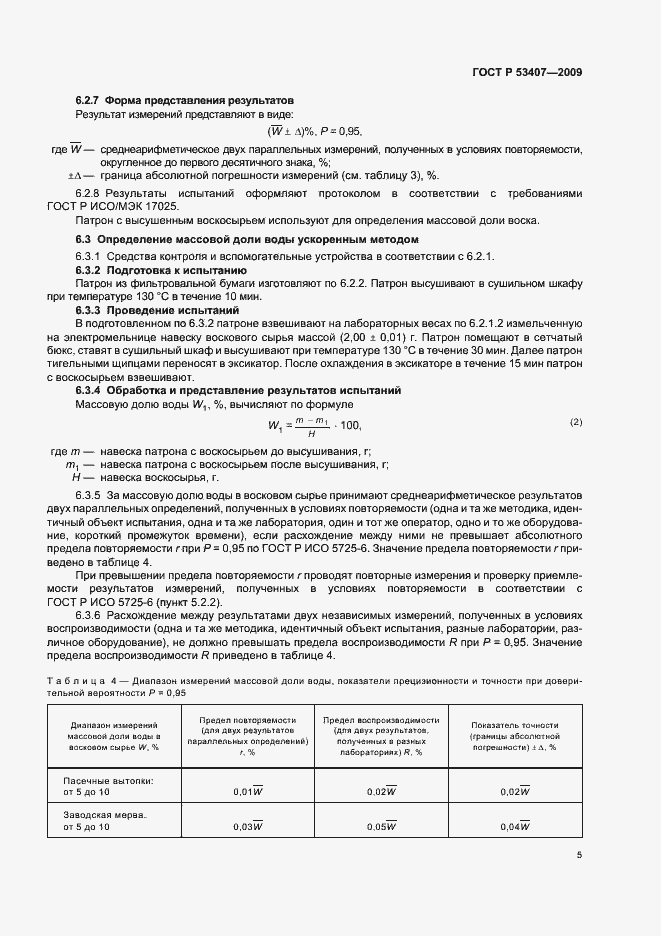 Страница 9 ГОСТ Р 53407-2009