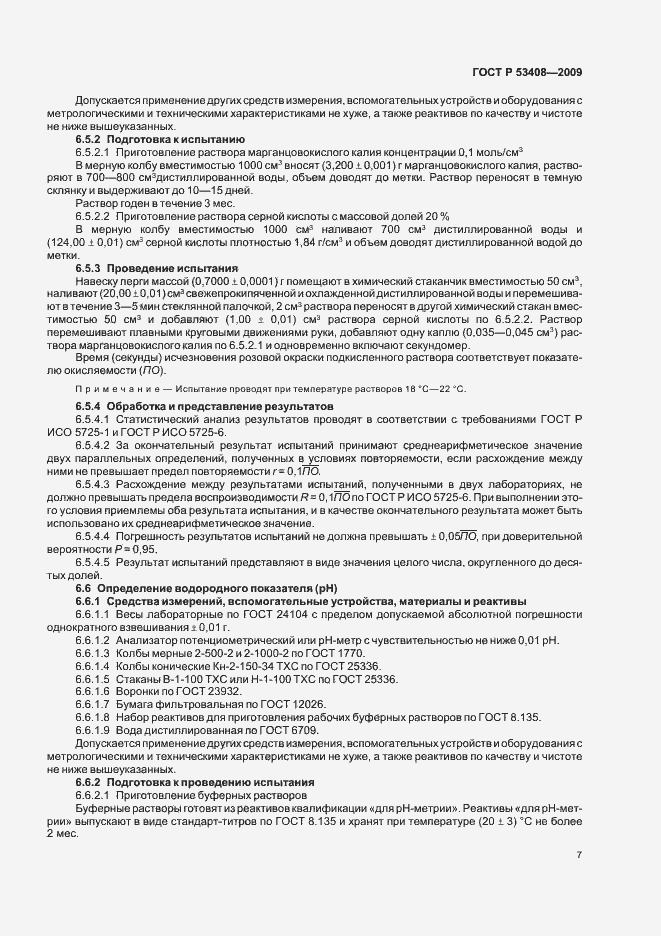 Страница 11 ГОСТ Р 53408-2009