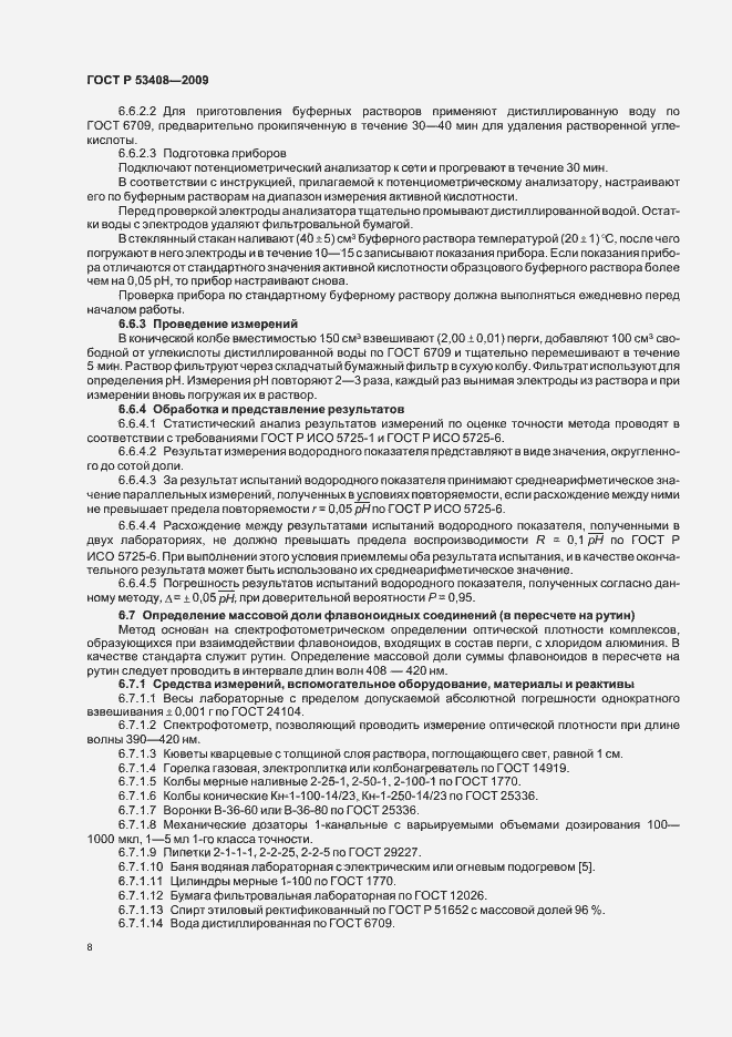 Страница 12 ГОСТ Р 53408-2009