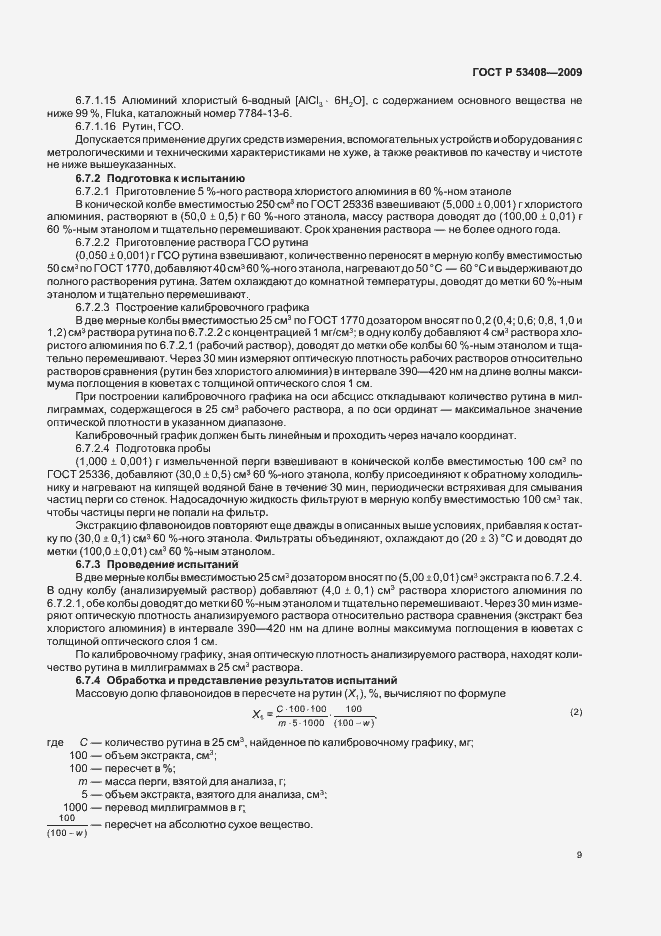 Страница 13 ГОСТ Р 53408-2009