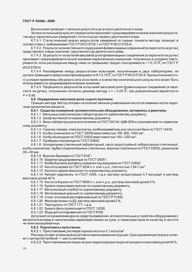 Страница 14 ГОСТ Р 53408-2009