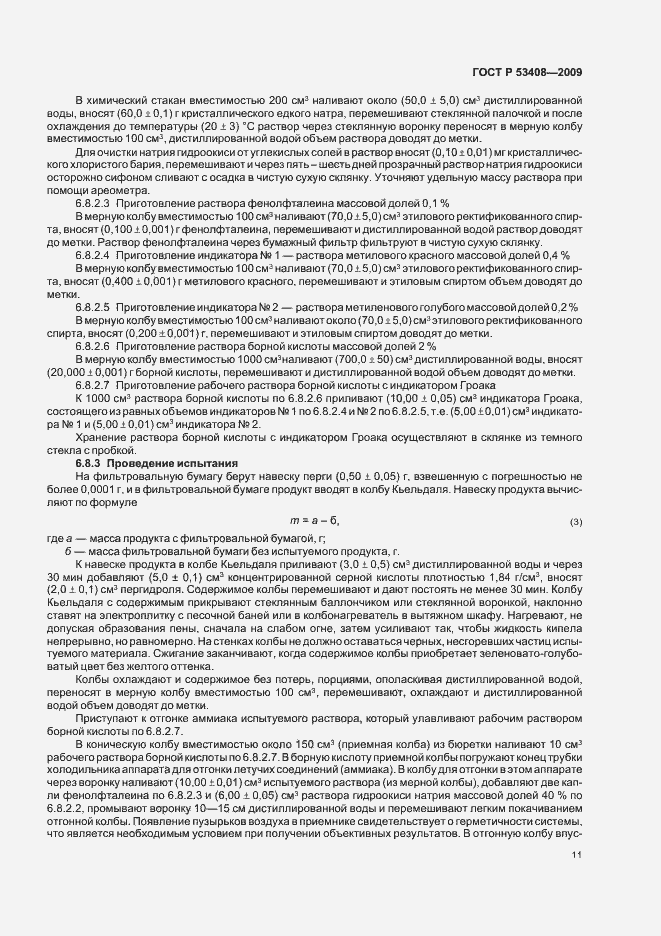 Страница 15 ГОСТ Р 53408-2009