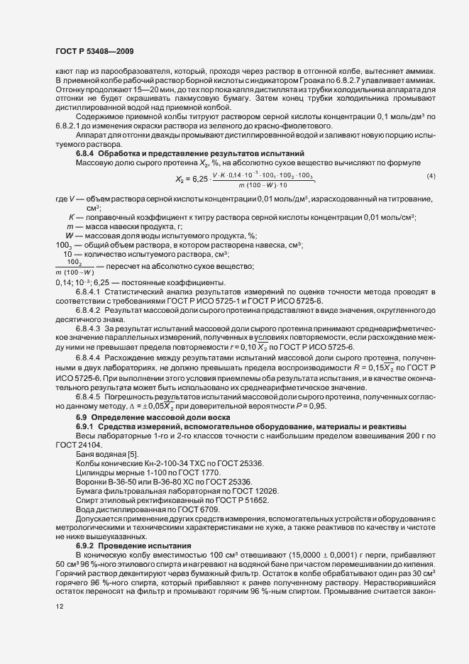 Страница 16 ГОСТ Р 53408-2009