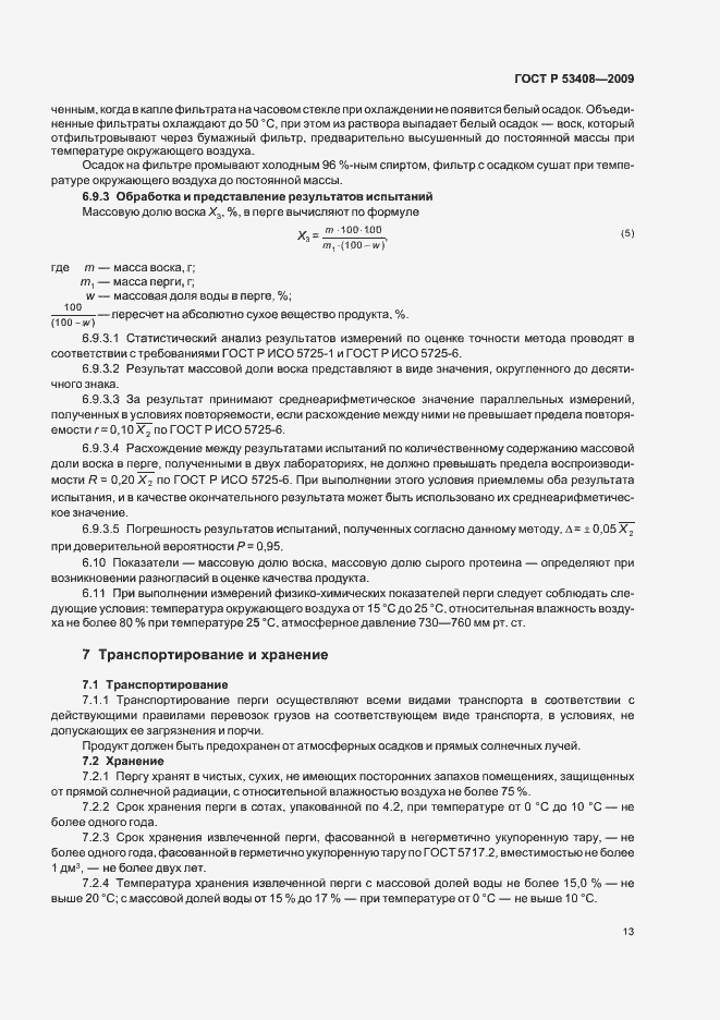 Страница 17 ГОСТ Р 53408-2009