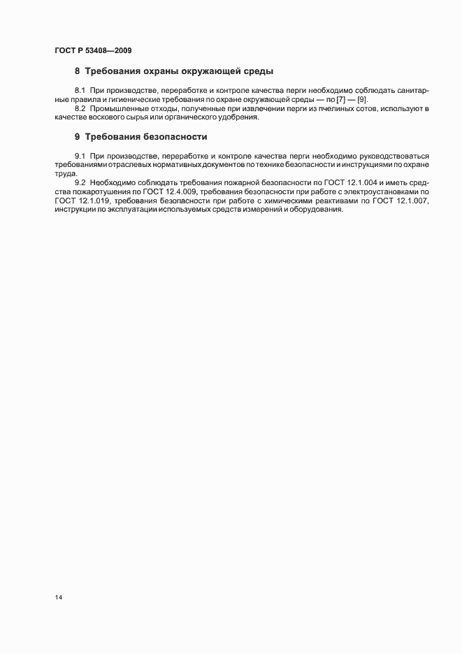 Страница 18 ГОСТ Р 53408-2009