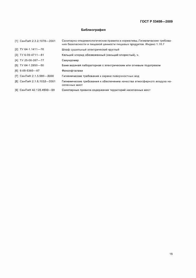 Страница 19 ГОСТ Р 53408-2009