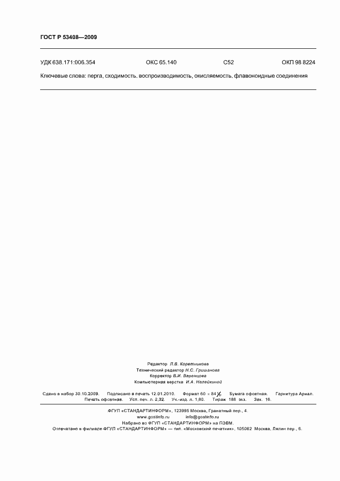 Страница 20 ГОСТ Р 53408-2009