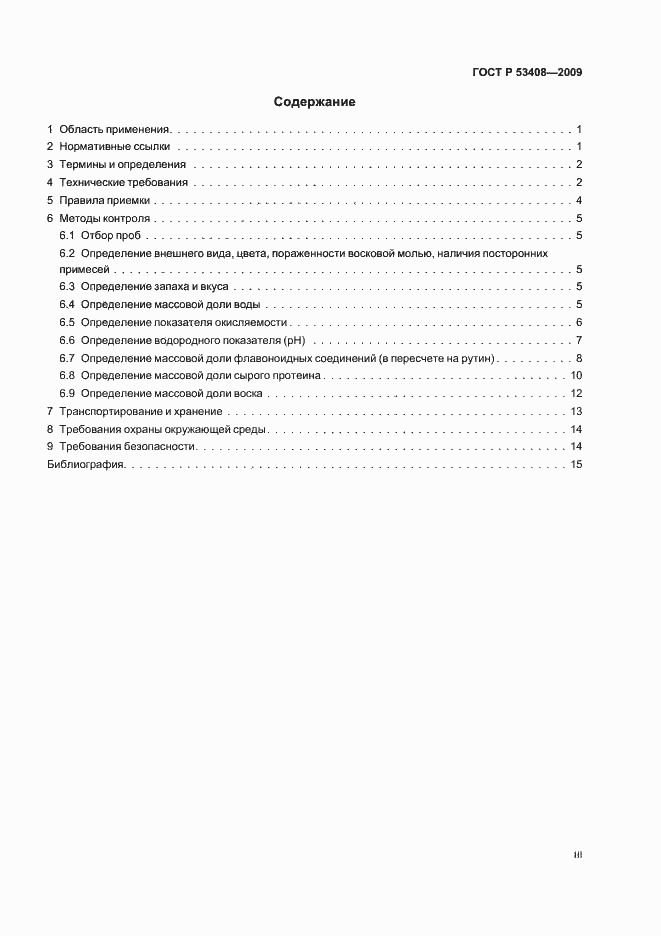 Страница 3 ГОСТ Р 53408-2009