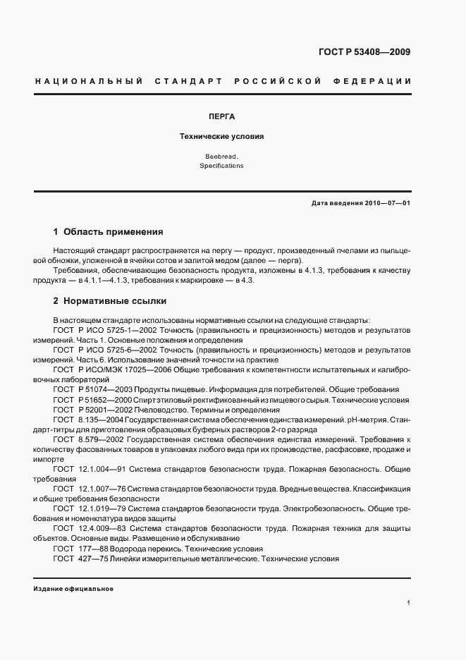 Страница 5 ГОСТ Р 53408-2009