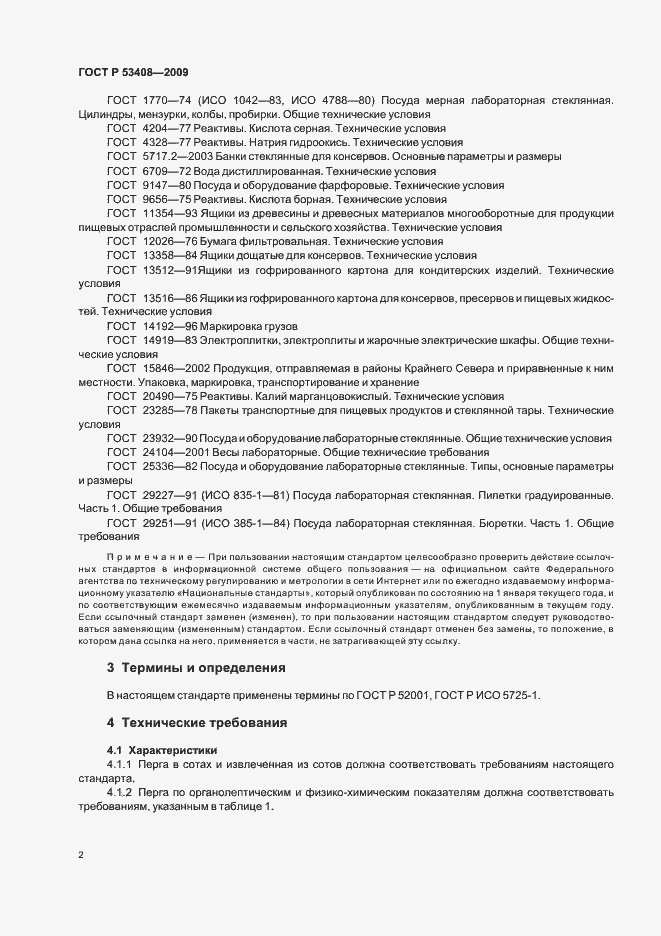 Страница 6 ГОСТ Р 53408-2009
