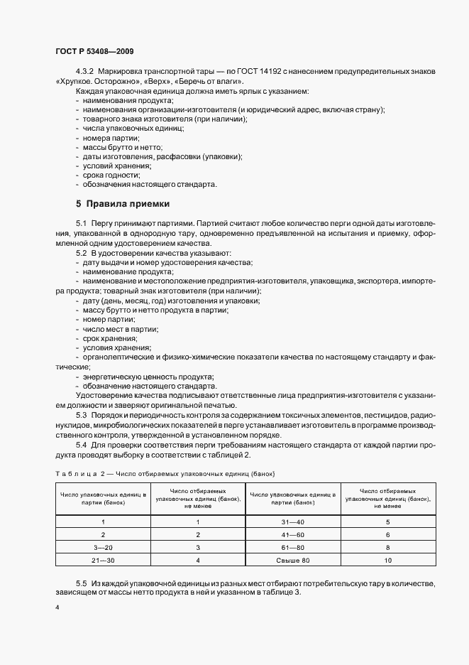 Страница 8 ГОСТ Р 53408-2009