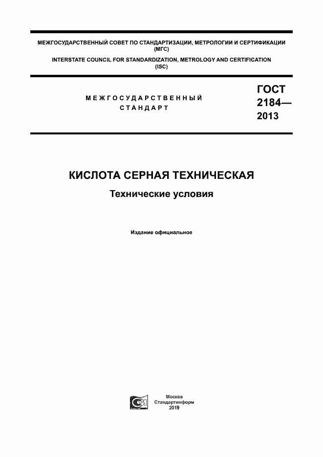 Страница 1 ГОСТ 2184-2013