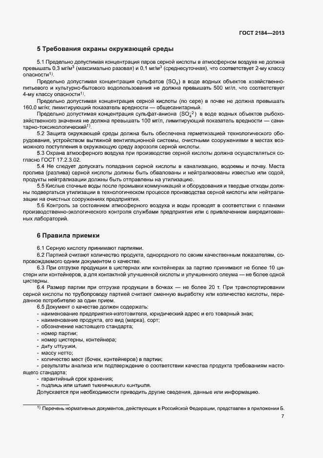Страница 10 ГОСТ 2184-2013