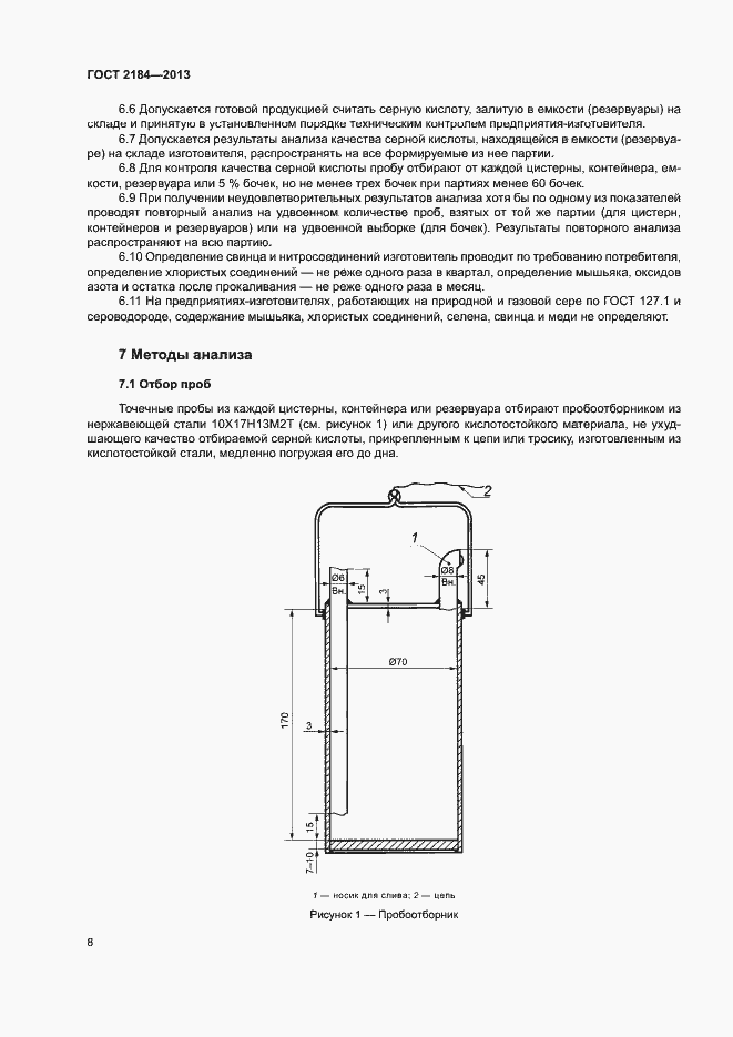 Страница 11 ГОСТ 2184-2013