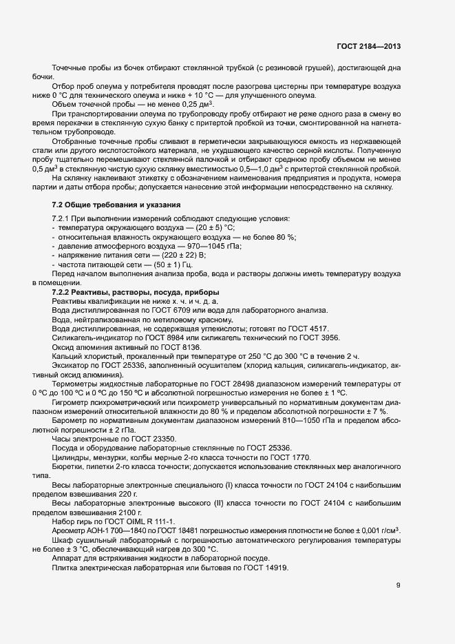 Страница 12 ГОСТ 2184-2013