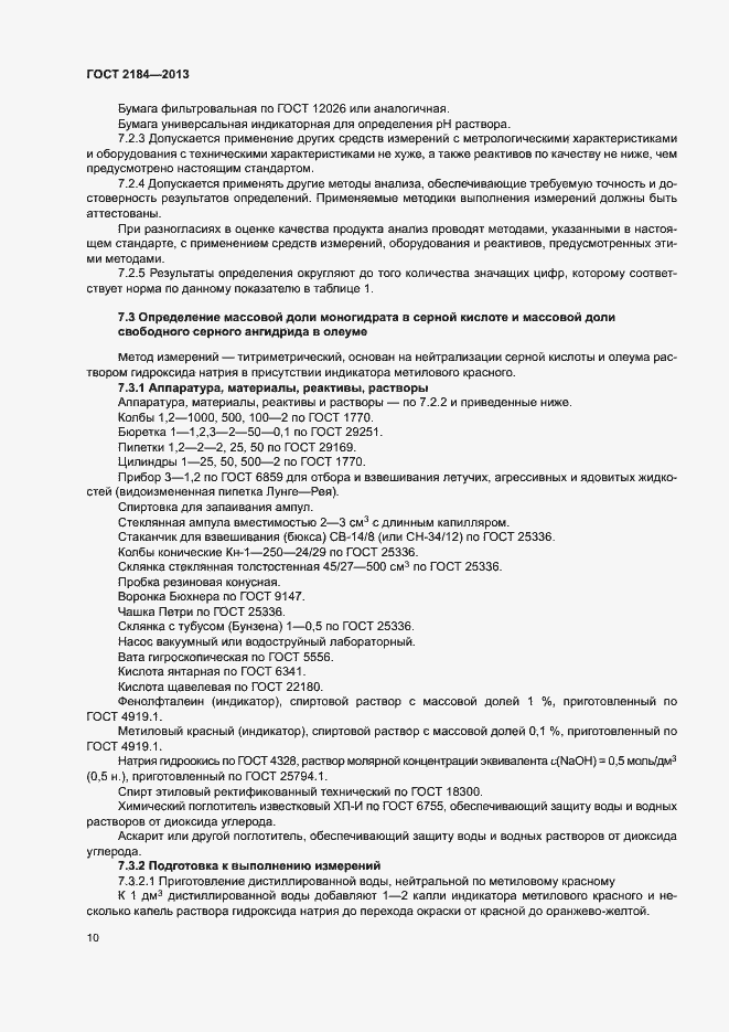 Страница 13 ГОСТ 2184-2013