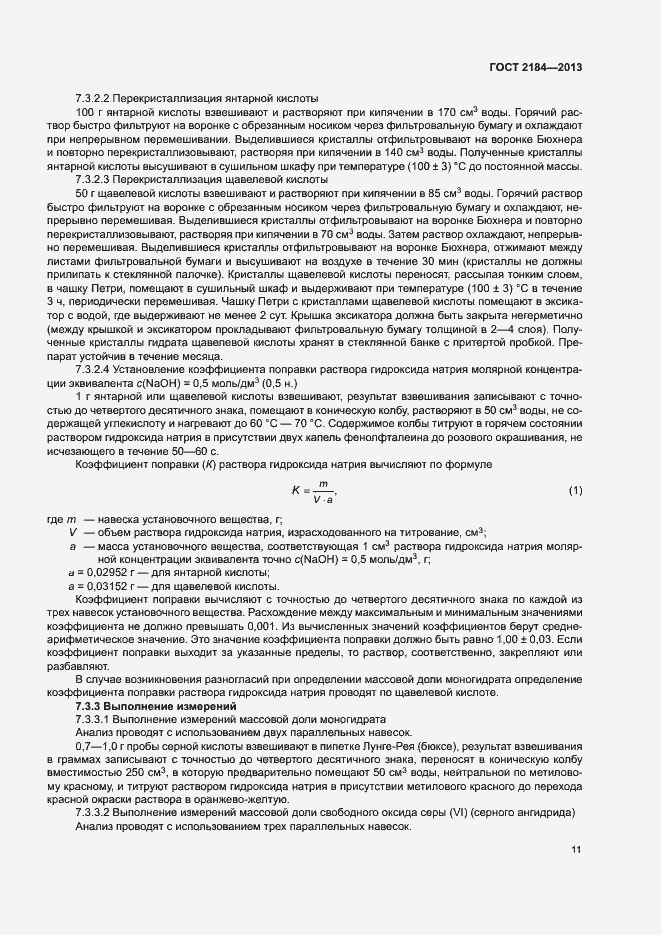 Страница 14 ГОСТ 2184-2013