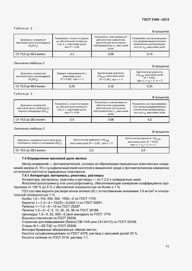 Страница 16 ГОСТ 2184-2013