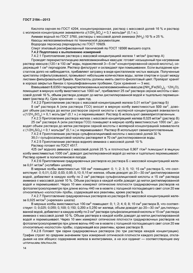 Страница 17 ГОСТ 2184-2013