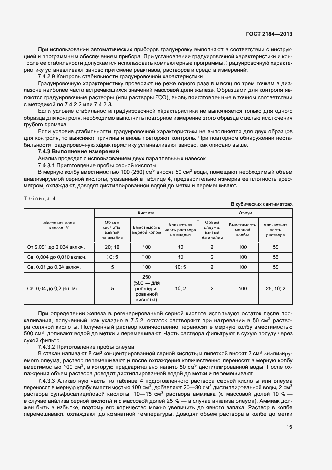 Страница 18 ГОСТ 2184-2013