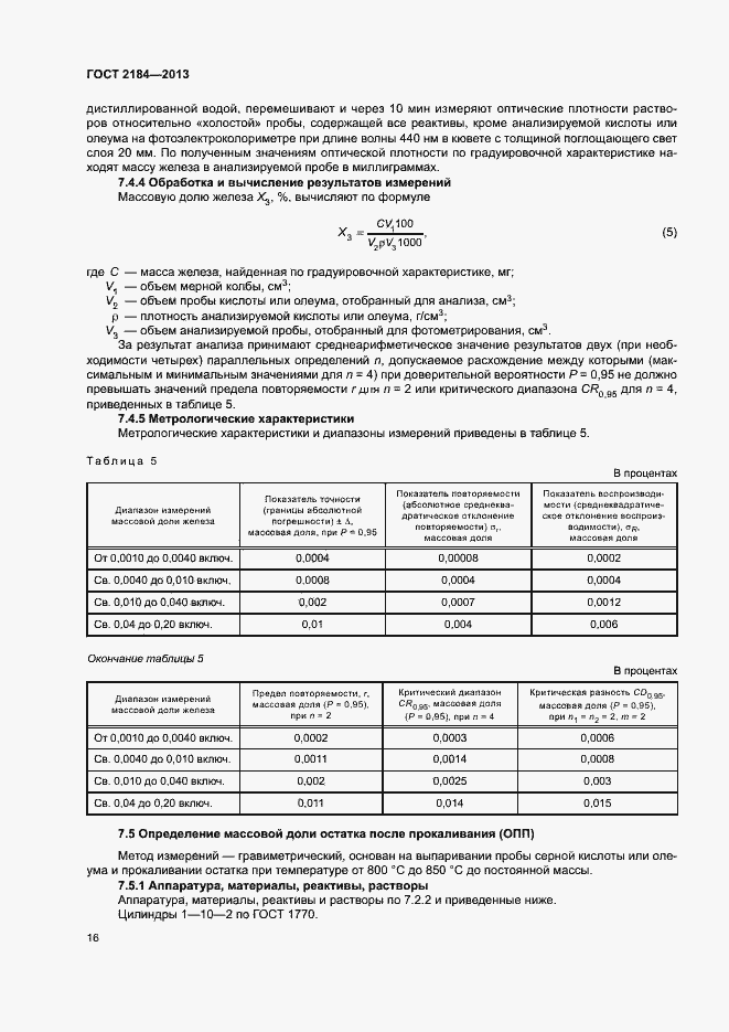 Страница 19 ГОСТ 2184-2013