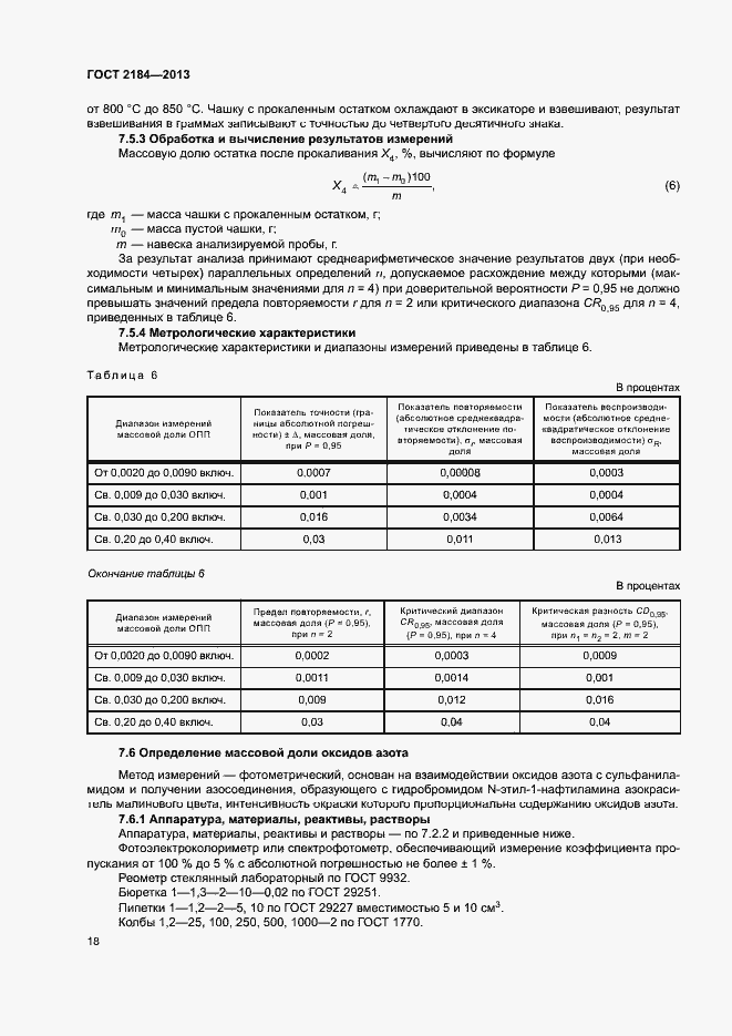 Страница 21 ГОСТ 2184-2013