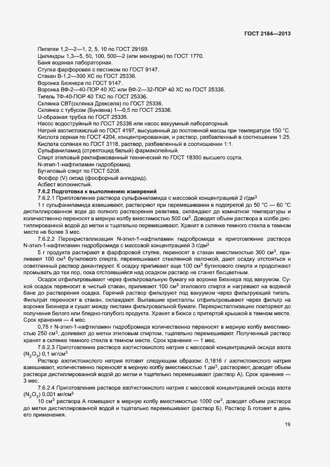 Страница 22 ГОСТ 2184-2013